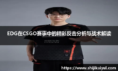EDG在CSGO赛事中的精彩反击分析与战术解读
