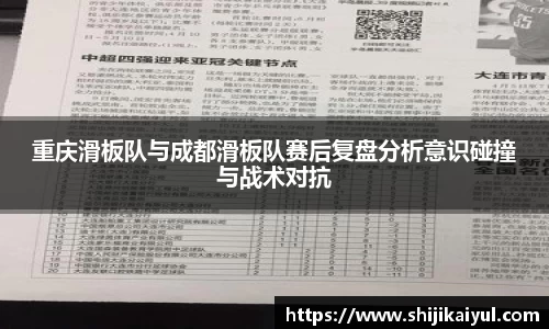 重庆滑板队与成都滑板队赛后复盘分析意识碰撞与战术对抗
