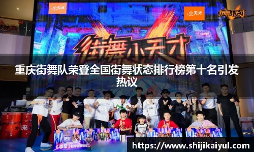 重庆街舞队荣登全国街舞状态排行榜第十名引发热议