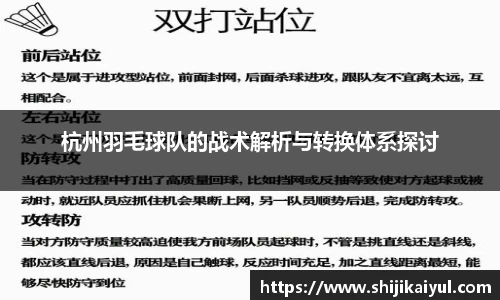 杭州羽毛球队的战术解析与转换体系探讨