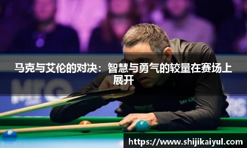 马克与艾伦的对决：智慧与勇气的较量在赛场上展开
