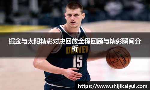 掘金与太阳精彩对决回放全程回顾与精彩瞬间分析